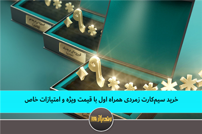 خرید سیم‌کارت زمردی همراه اول با قیمت ویژه و امتیازات خاص
